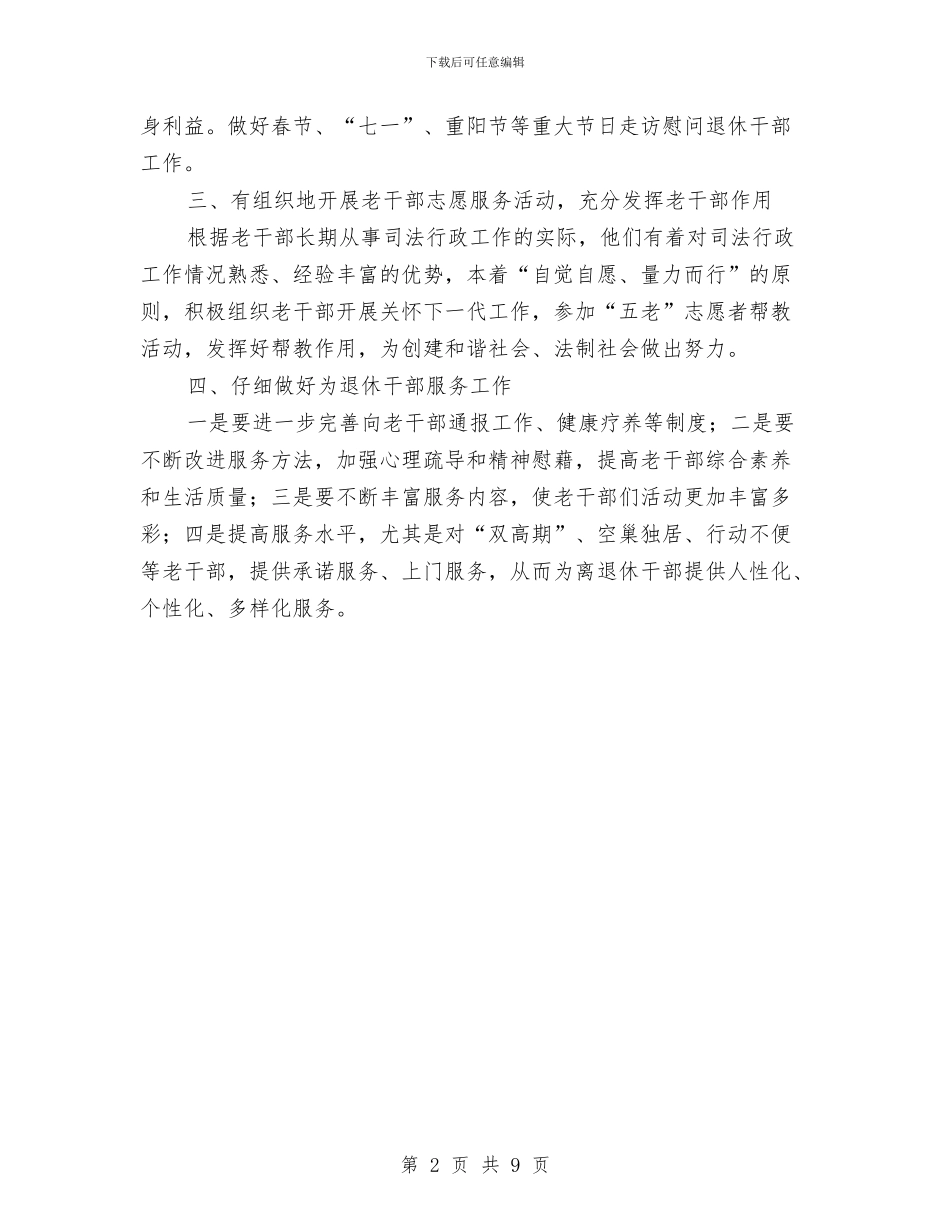 司法局老干部工作要点与司法局职能工作半年总结汇编_第2页