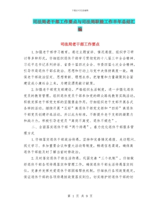 司法局老干部工作要点与司法局职能工作半年总结汇编