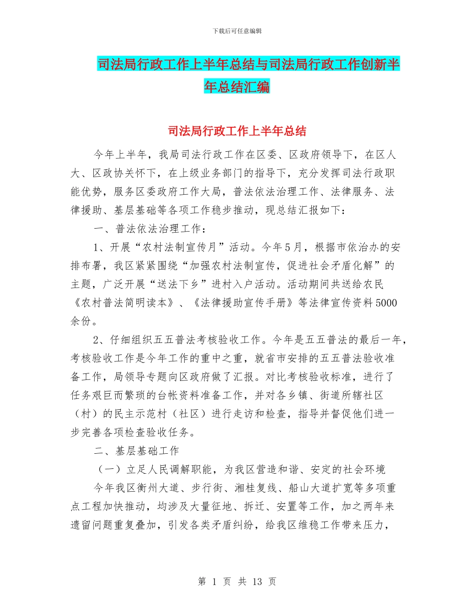 司法局行政工作上半年总结与司法局行政工作创新半年总结汇编_第1页