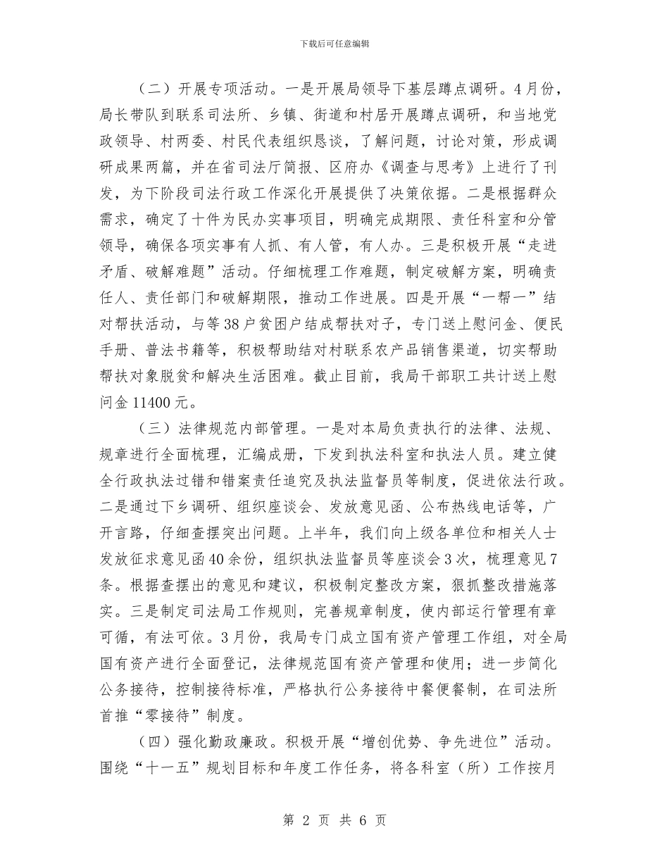 司法局行政后勤上半年工作总结与司法局行政完善工作举措汇编_第2页