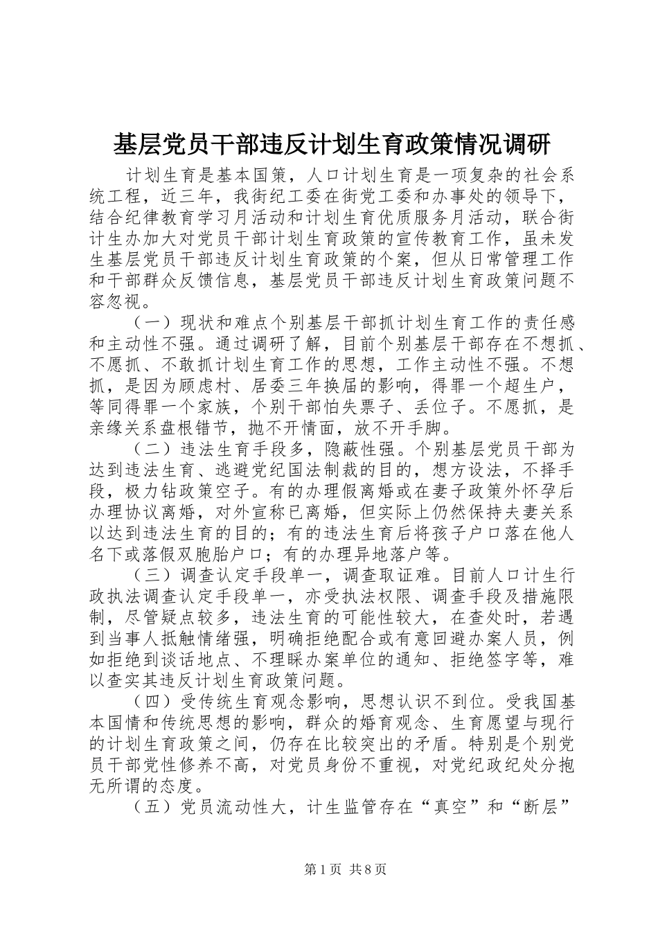 基层党员干部违反计划生育政策情况调研_第1页