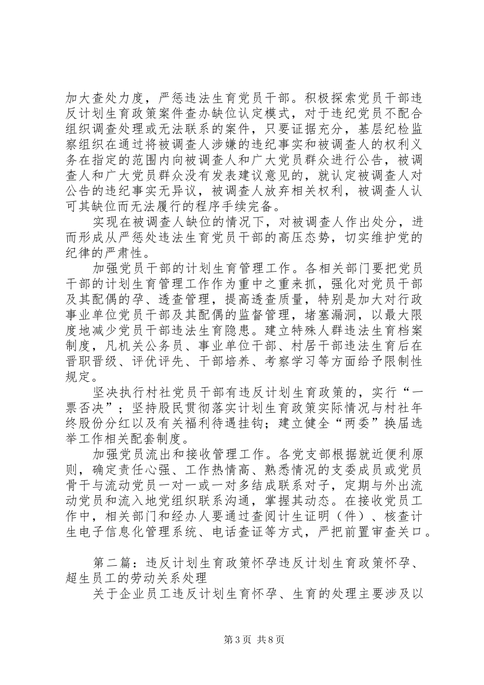 基层党员干部违反计划生育政策情况调研_第3页