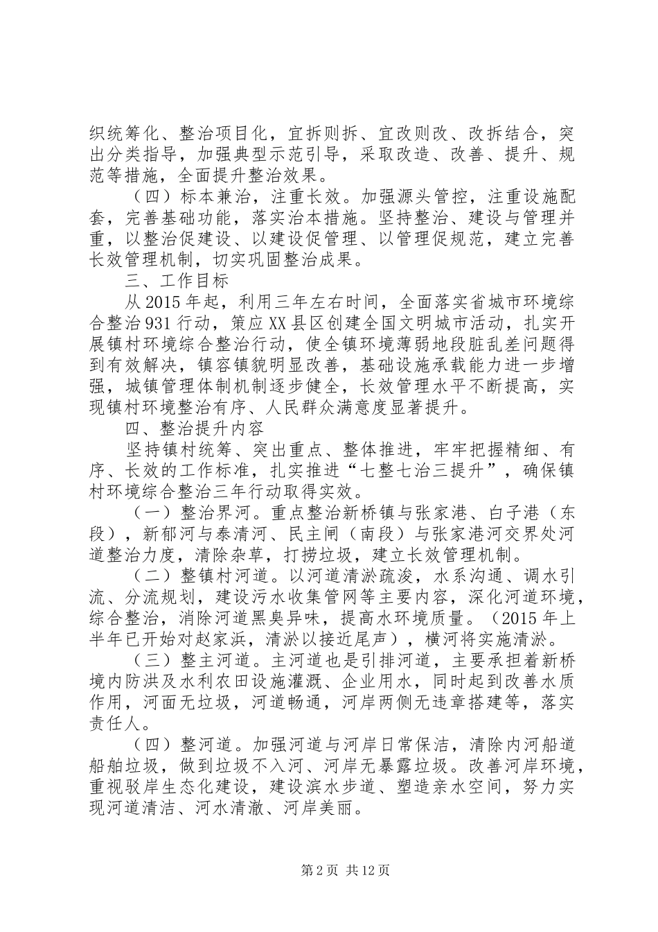 新桥镇镇村环境综合整治三年行动计划_第2页