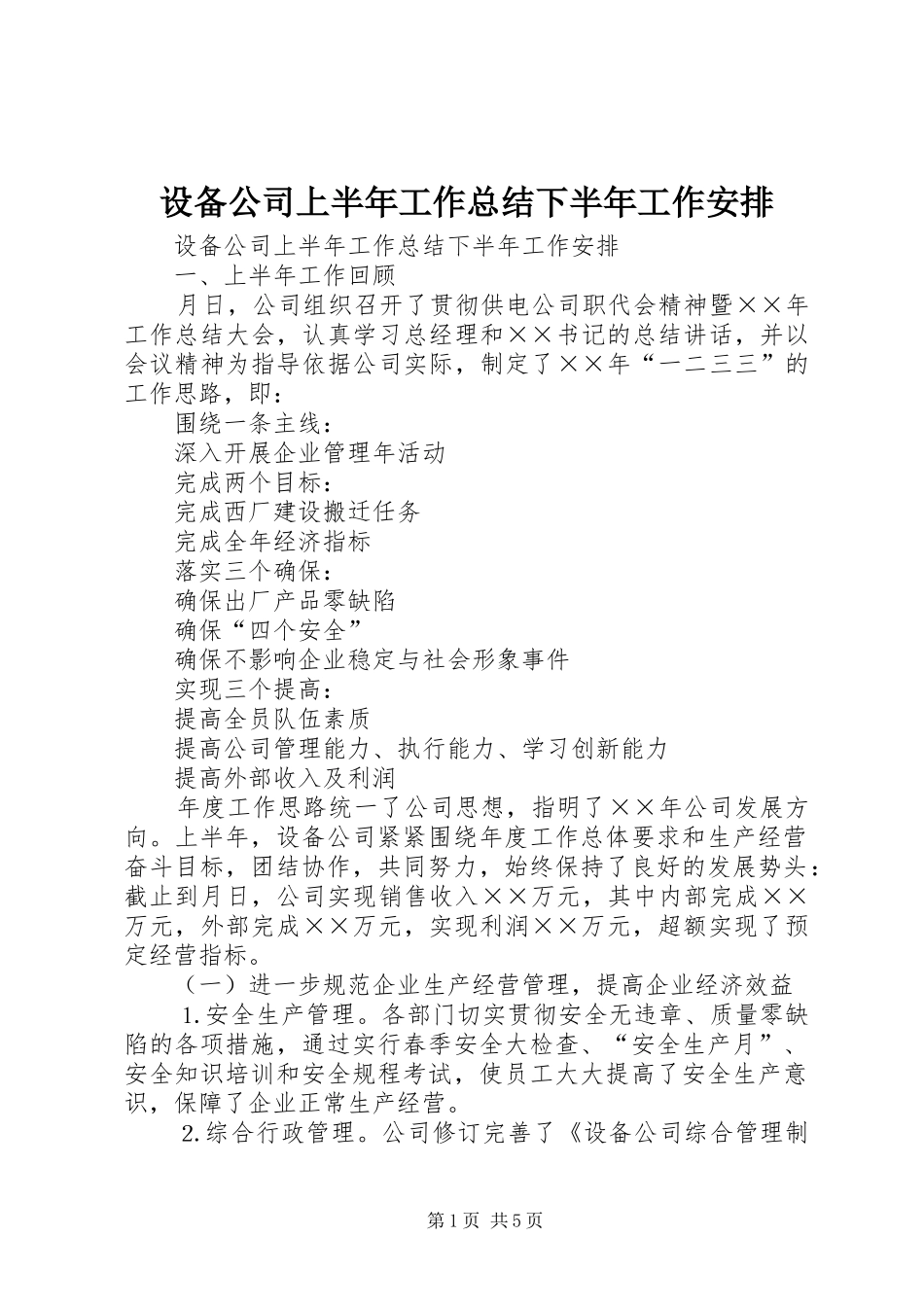 设备公司上半年工作总结下半年工作安排_1_第1页