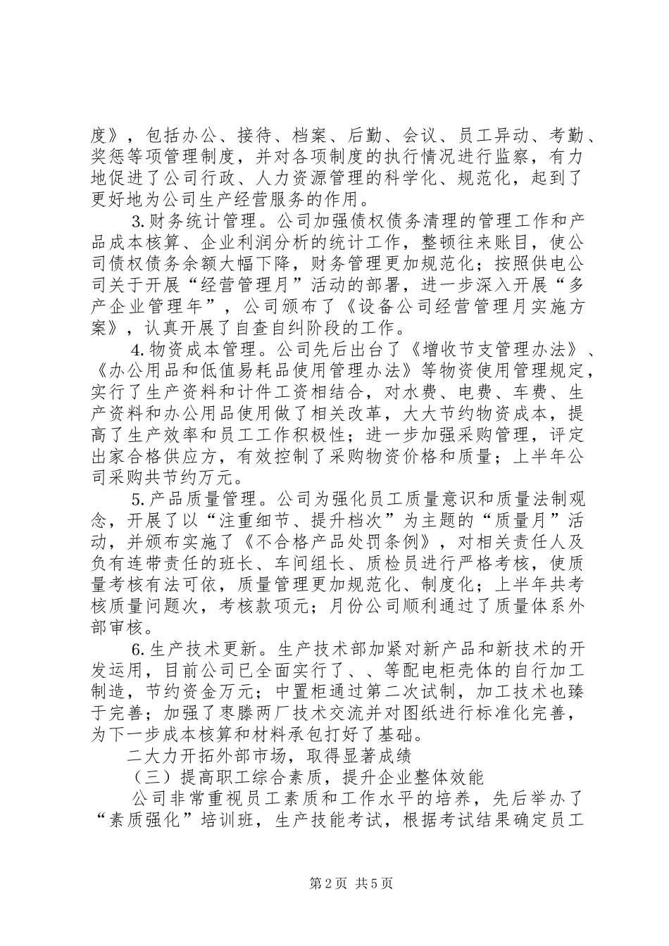 设备公司上半年工作总结下半年工作安排_1_第2页