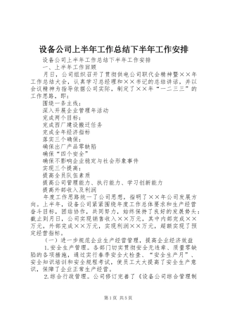 设备公司上半年工作总结下半年工作安排_1