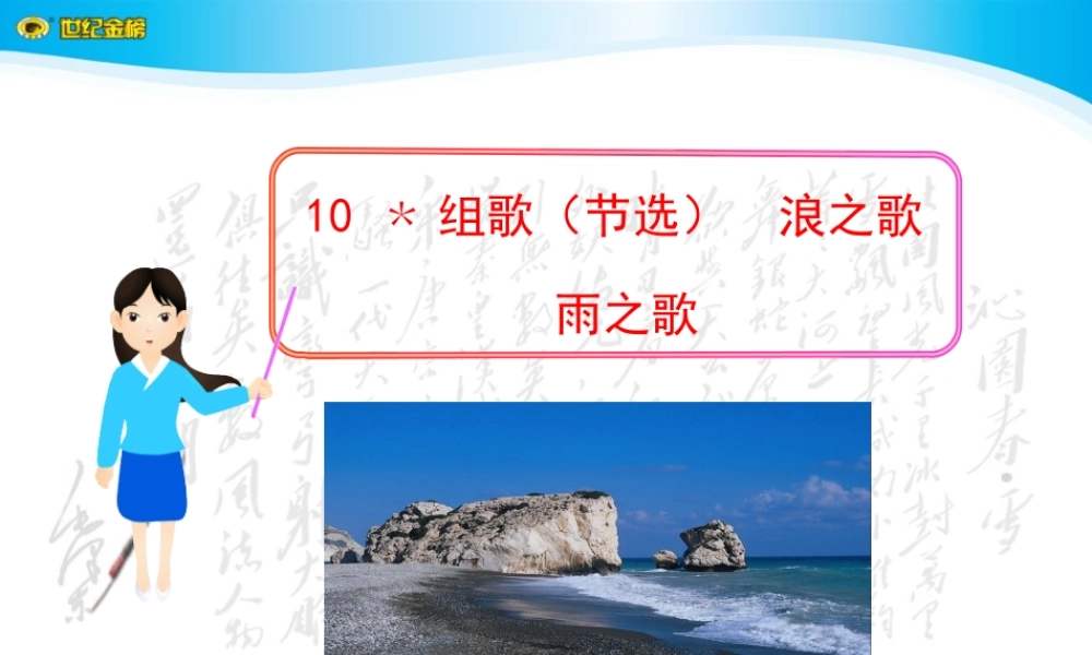 第10课组歌（节选）浪之歌雨之歌