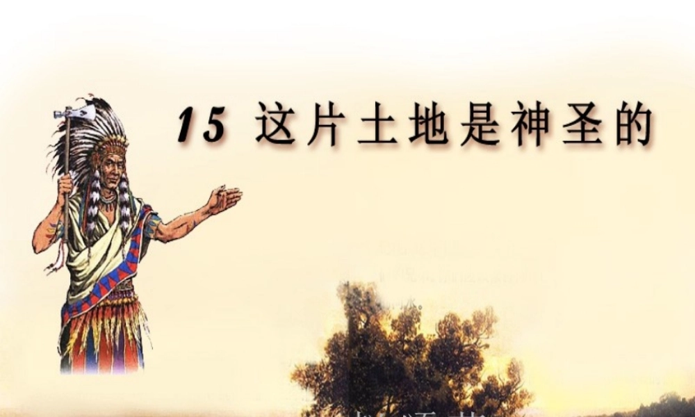 六上第四组15课这片土地是神圣的公开课