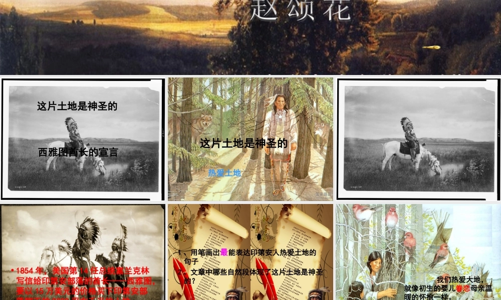 六上第四组15课这片土地是神圣的公开课