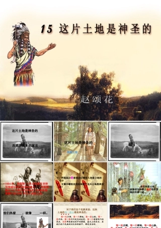 六上第四组15课这片土地是神圣的公开课