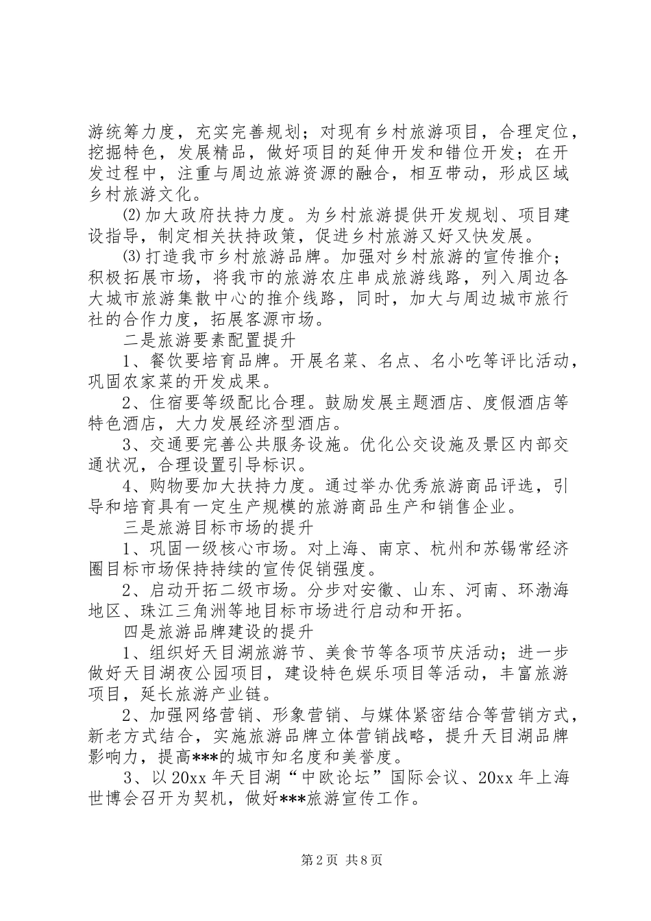 旅游局旅游工作计划_第2页