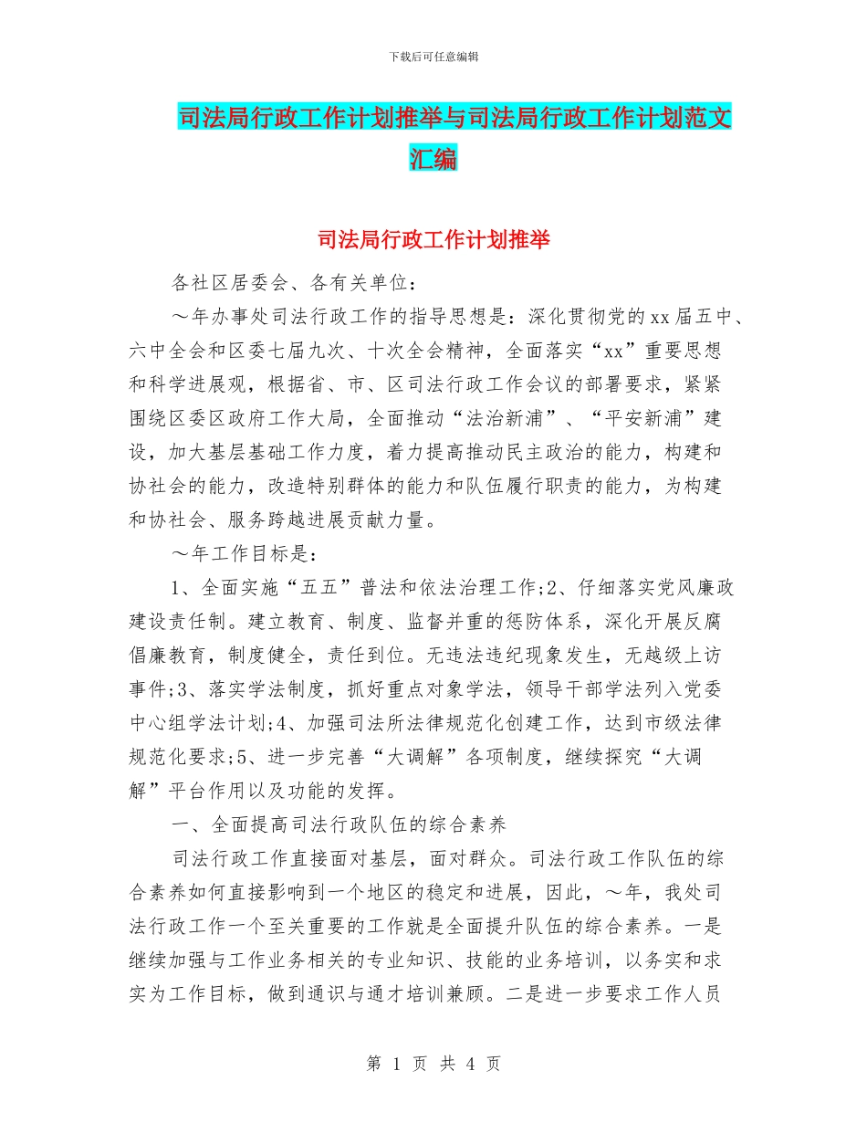 司法局行政工作计划推荐与司法局行政工作计划范文汇编_第1页