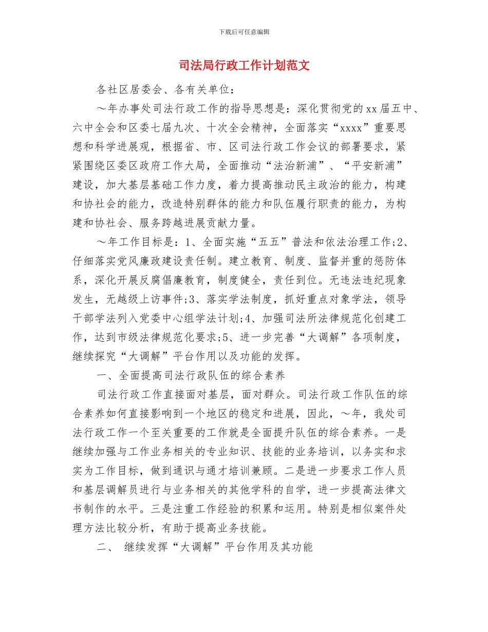 司法局行政工作计划推荐与司法局行政工作计划范文汇编_第3页