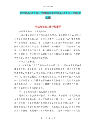 司法局行政工作计划推荐与司法局行政工作计划范文汇编