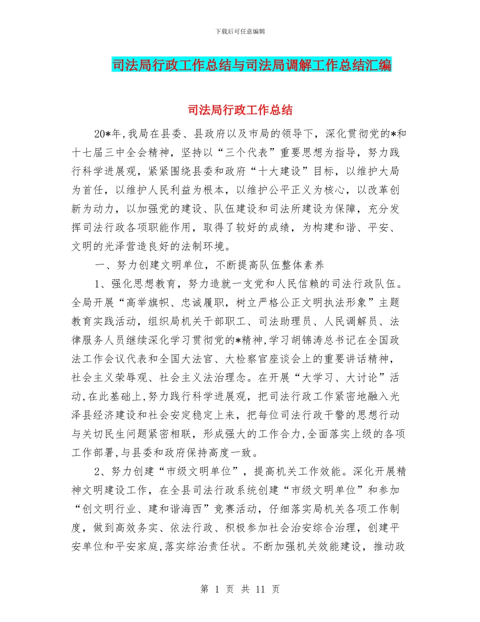 司法局行政工作总结与司法局调解工作总结汇编_第1页