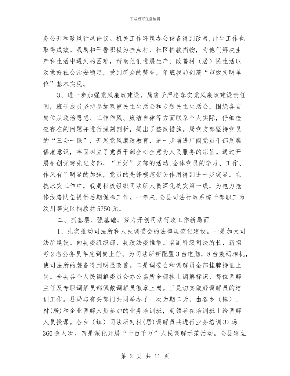 司法局行政工作总结与司法局调解工作总结汇编_第2页