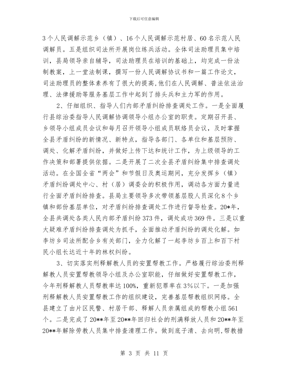 司法局行政工作总结与司法局调解工作总结汇编_第3页
