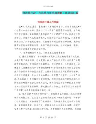 司法局行政工作总结与司法局调解工作总结汇编
