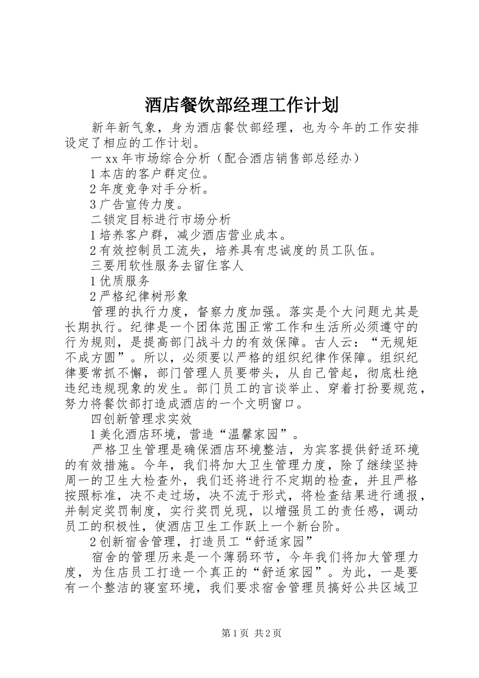 酒店餐饮部经理工作计划_第1页