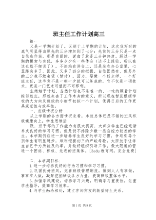班主任工作计划高三