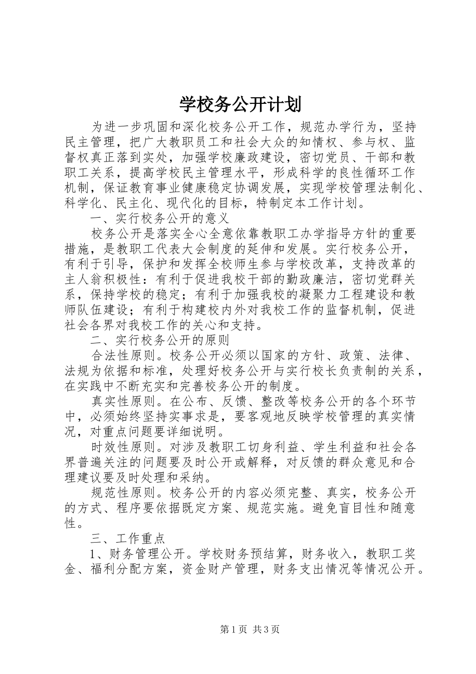 学校务公开计划_第1页