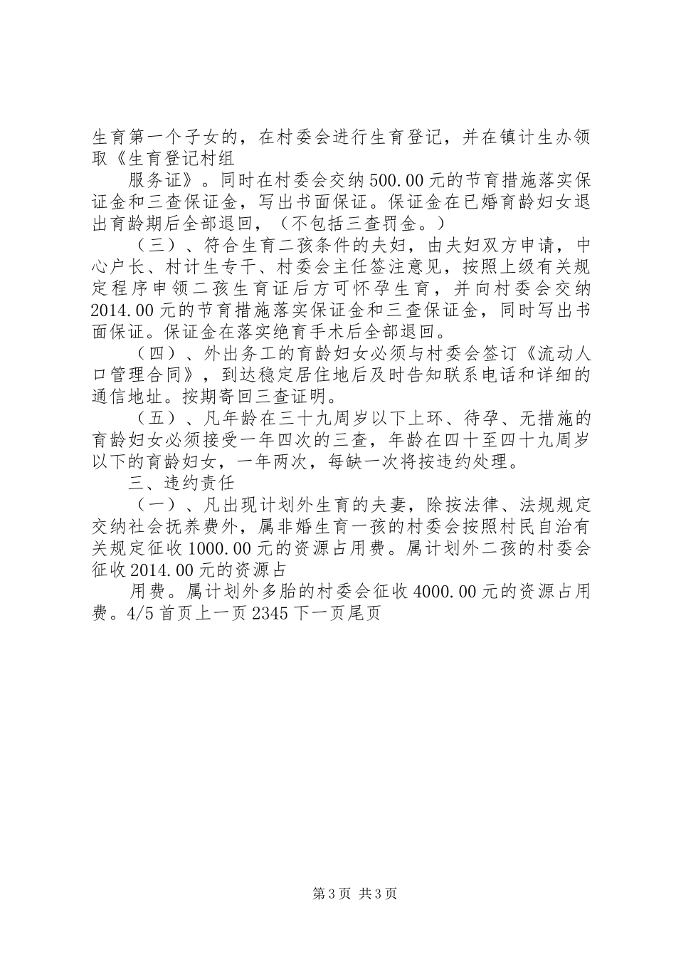 计划生育村民自治(精选多篇)_1_第3页