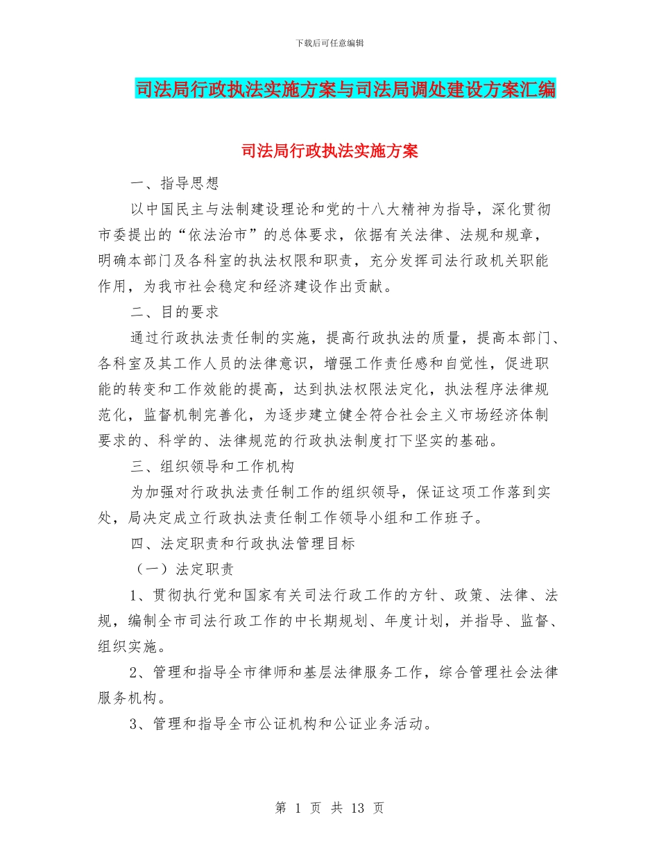 司法局行政执法实施方案与司法局调处建设方案汇编_第1页