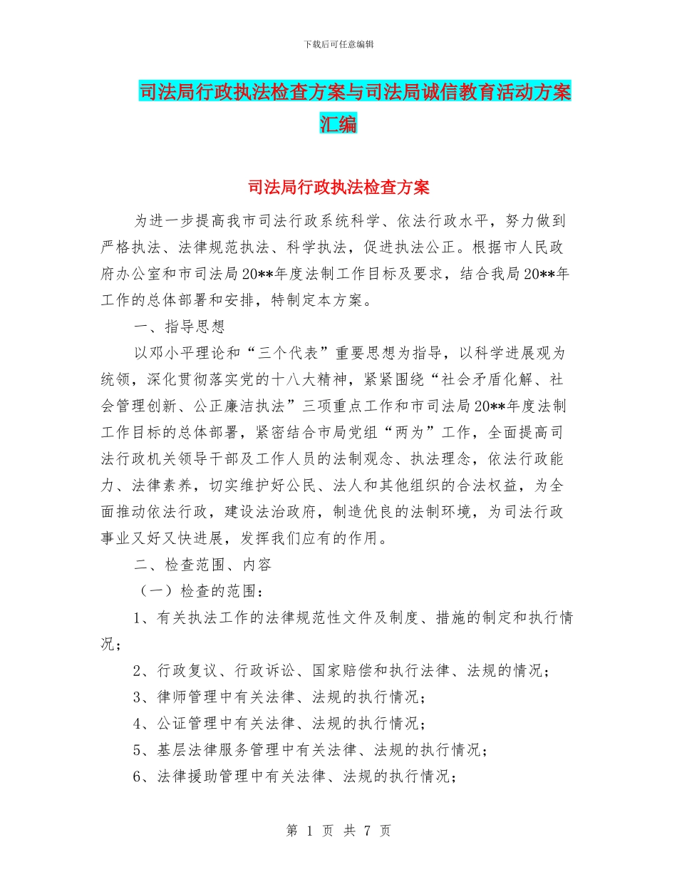 司法局行政执法检查方案与司法局诚信教育活动方案汇编_第1页