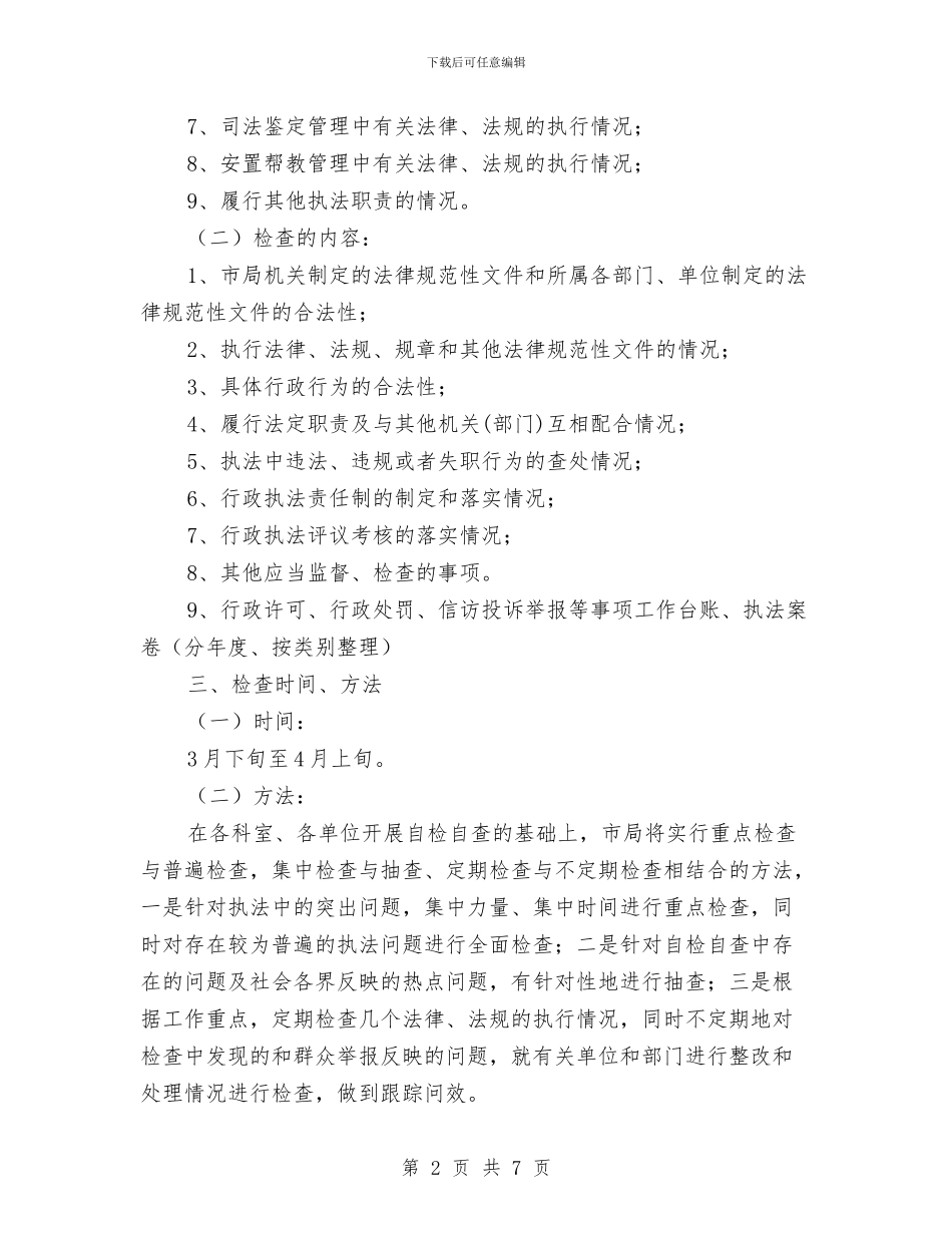 司法局行政执法检查方案与司法局诚信教育活动方案汇编_第2页