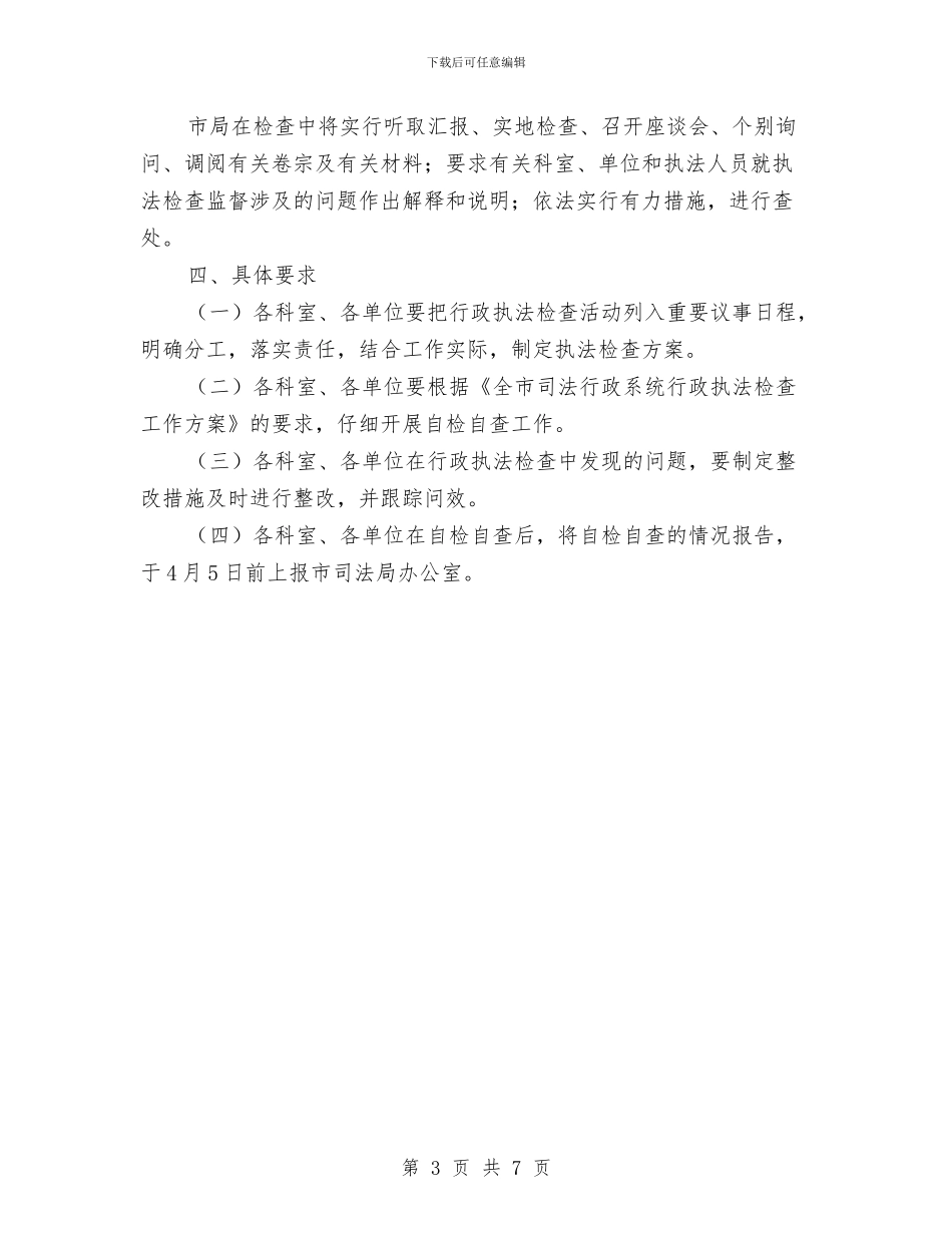 司法局行政执法检查方案与司法局诚信教育活动方案汇编_第3页