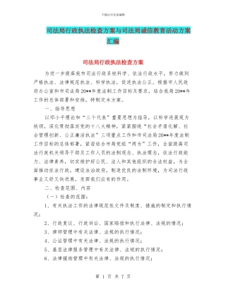 司法局行政执法检查方案与司法局诚信教育活动方案汇编