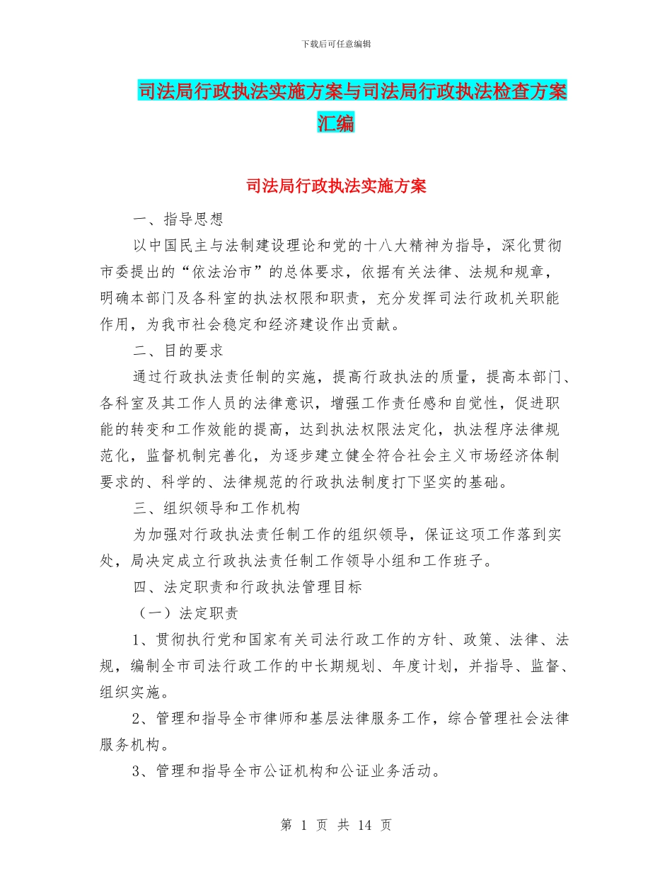 司法局行政执法实施方案与司法局行政执法检查方案汇编_第1页
