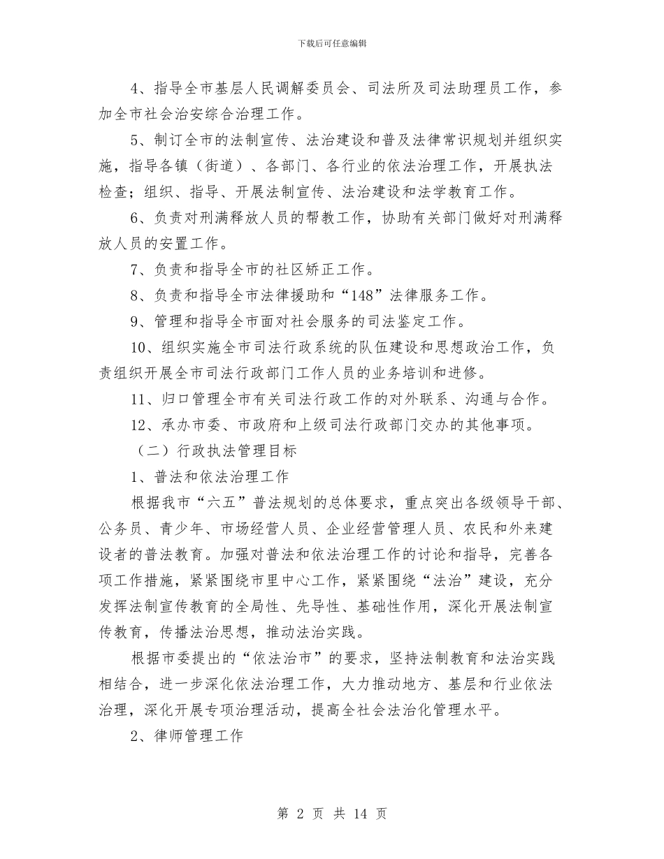 司法局行政执法实施方案与司法局行政执法检查方案汇编_第2页