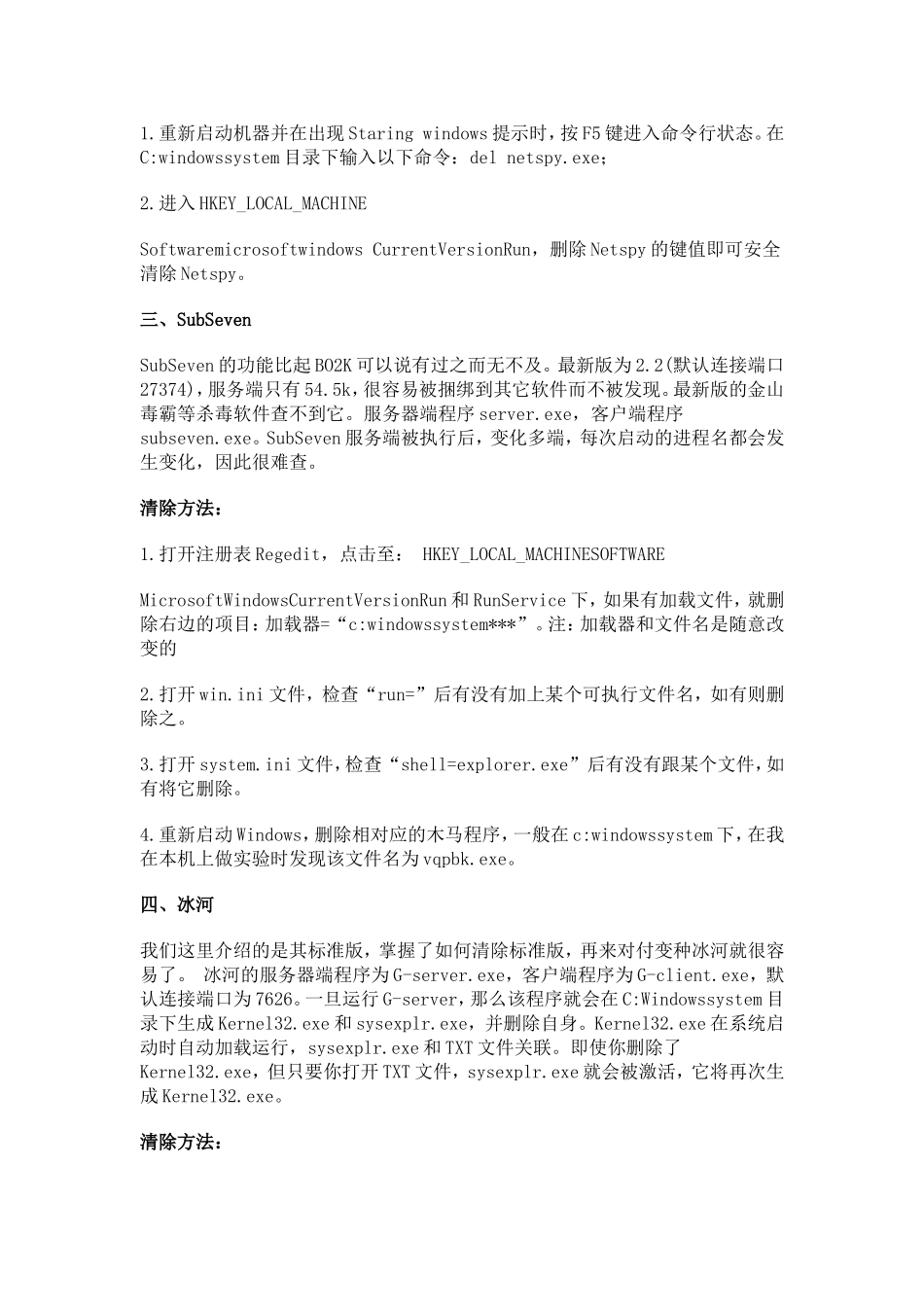 七种常见木马破坏表现及清除方法_第2页