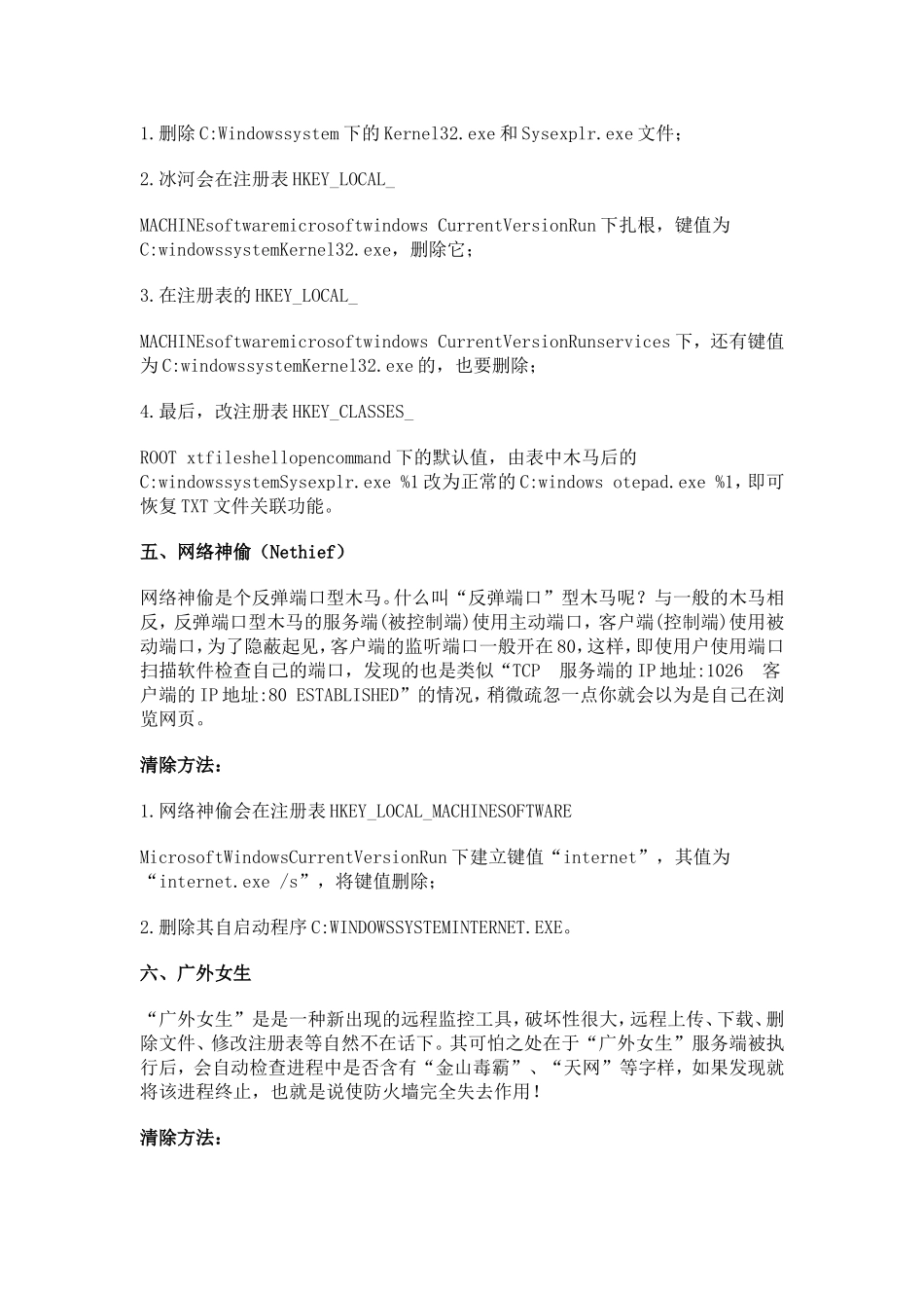 七种常见木马破坏表现及清除方法_第3页