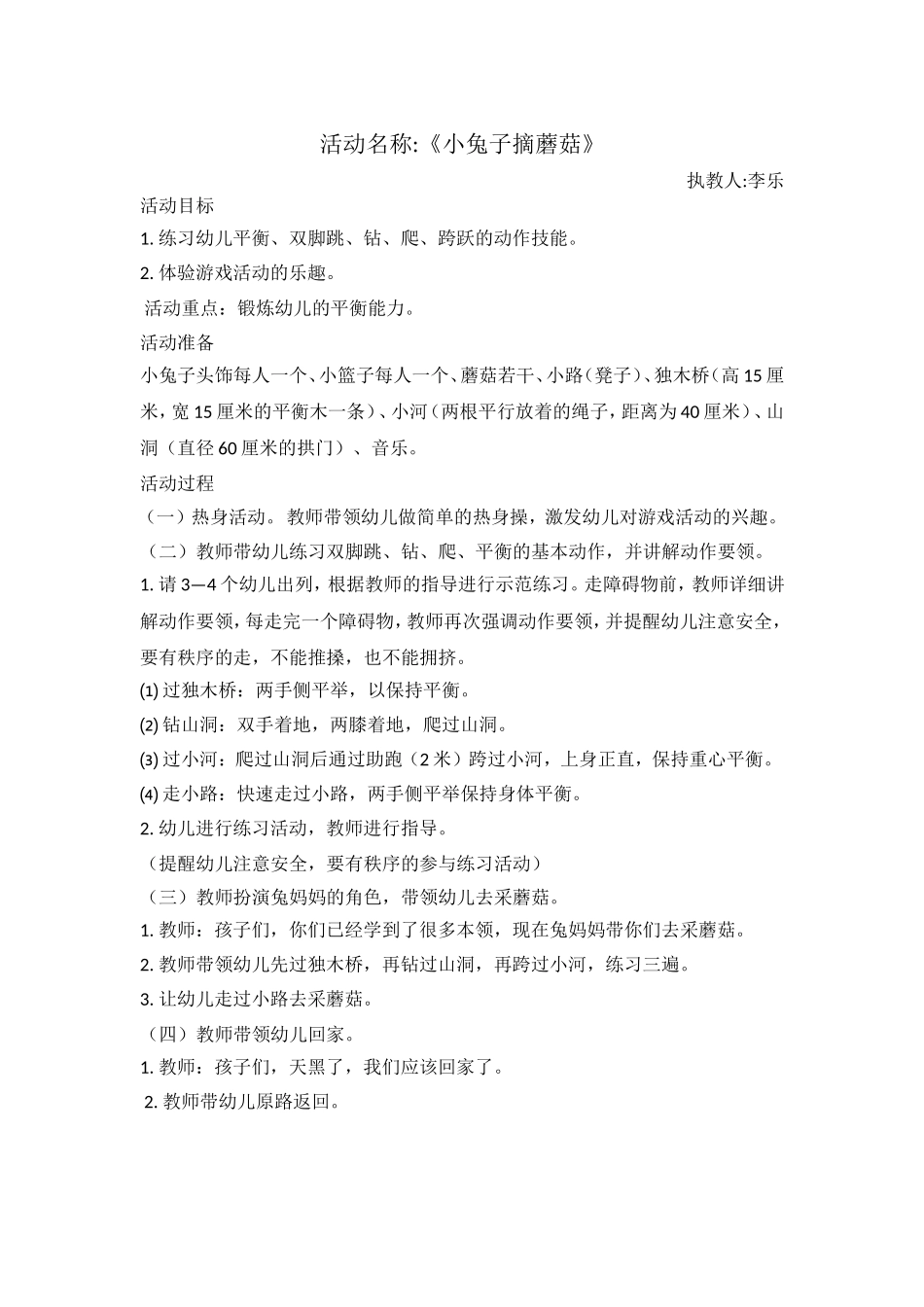 体育活动《小兔子摘蘑菇》_第1页