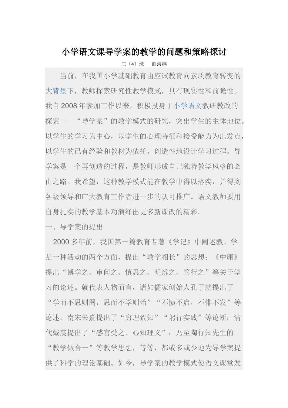 小学语文课导学案的教学的问题和策略探讨_第1页