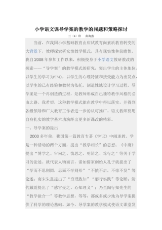 小学语文课导学案的教学的问题和策略探讨