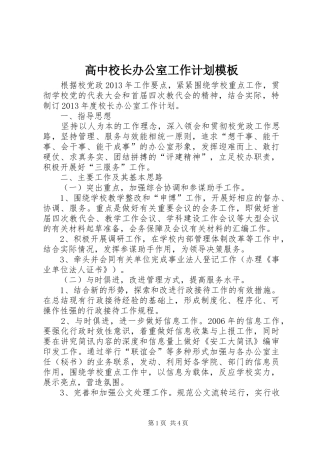 高中校长办公室工作计划模板