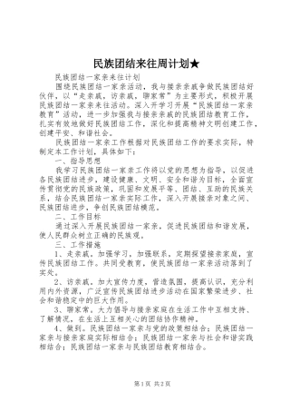 民族团结来往周计划★