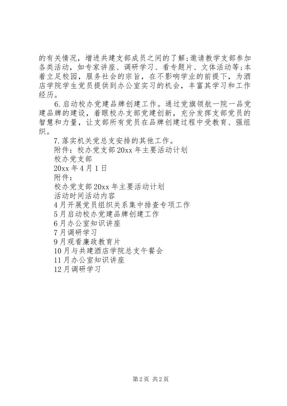 校长办公室的党支部工作计划_第2页