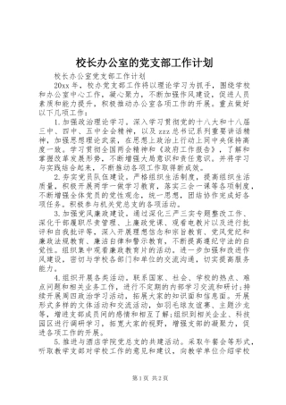 校长办公室的党支部工作计划