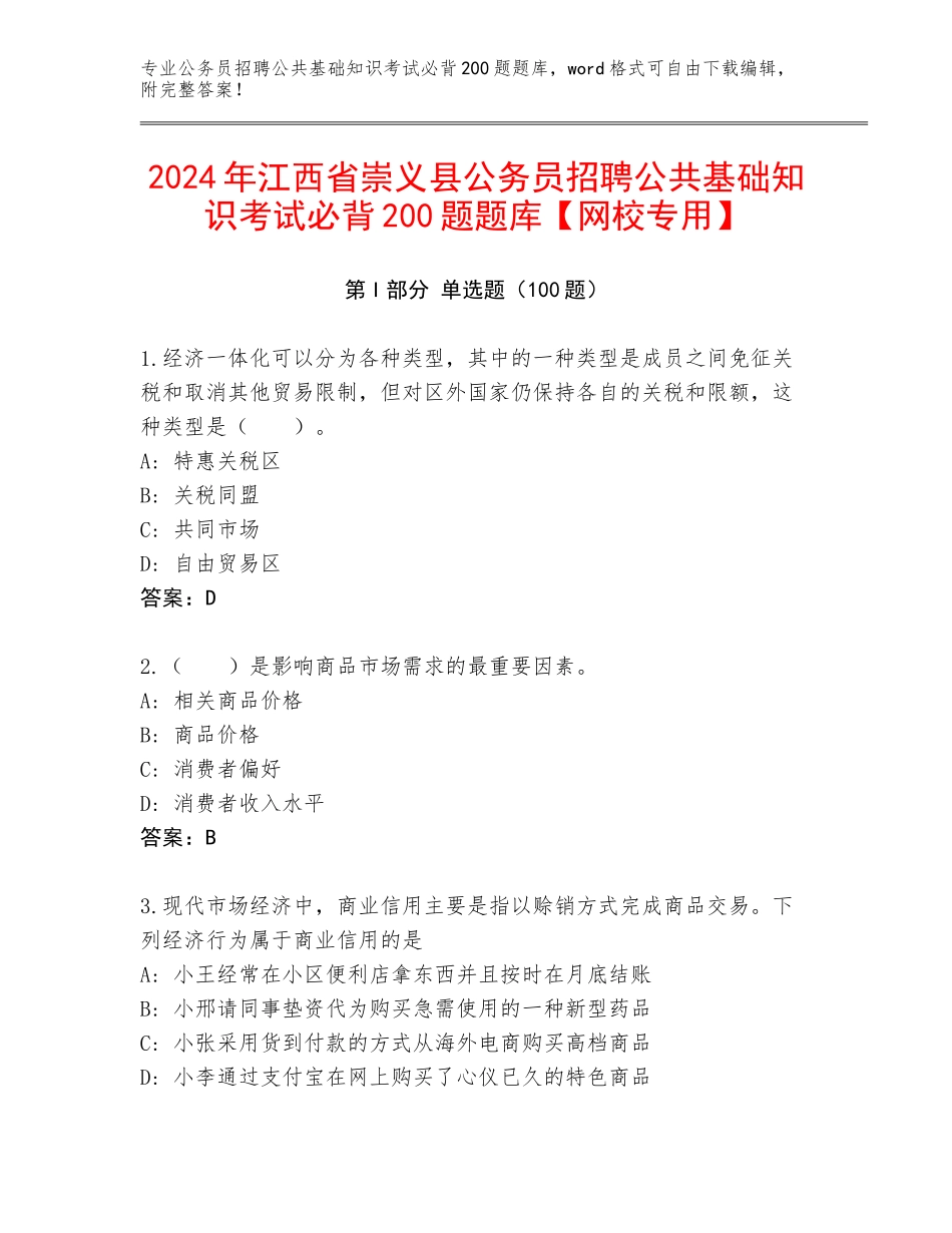 2024年江西省崇义县公务员招聘公共基础知识考试必背200题题库【网校专用】_第1页