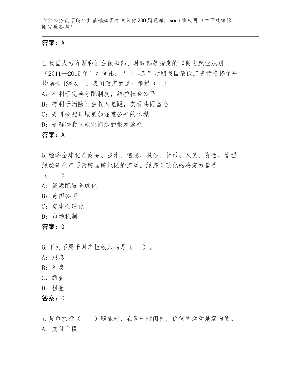 2024年江西省崇义县公务员招聘公共基础知识考试必背200题题库【网校专用】_第2页