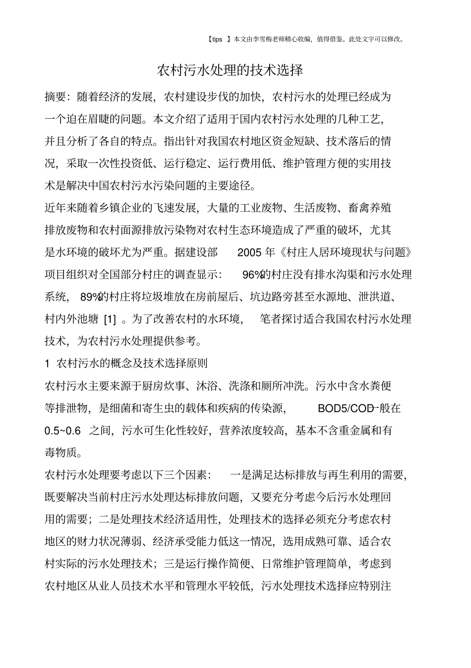 农村污水处理的技术选择_第1页