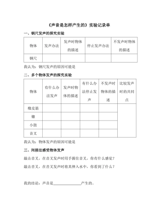 《声音是怎样产生的》实验记录单