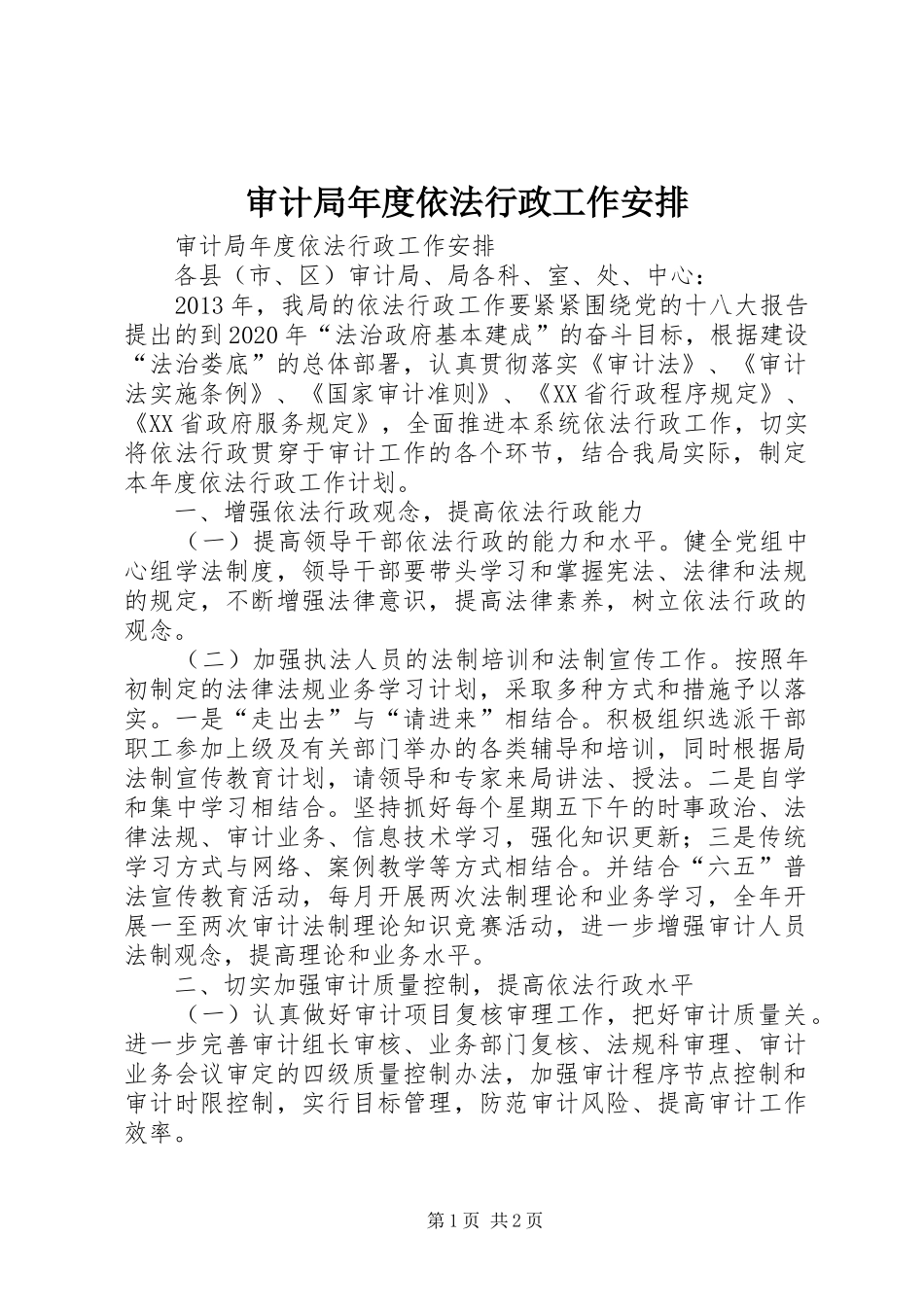 审计局年度依法行政工作安排_第1页