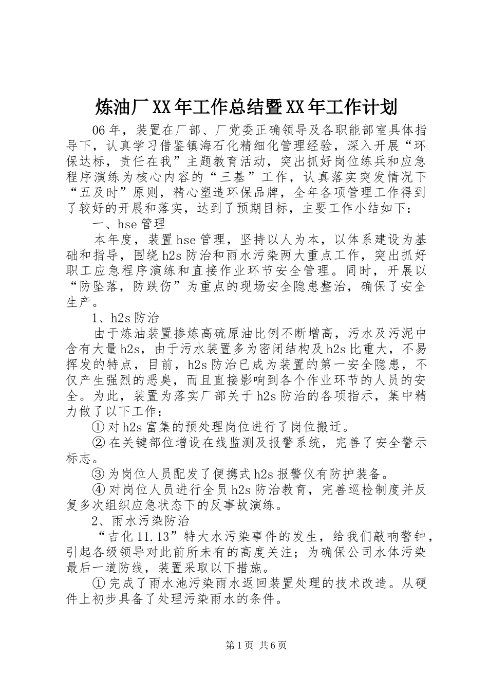 炼油厂XX年工作总结暨XX年工作计划_第1页