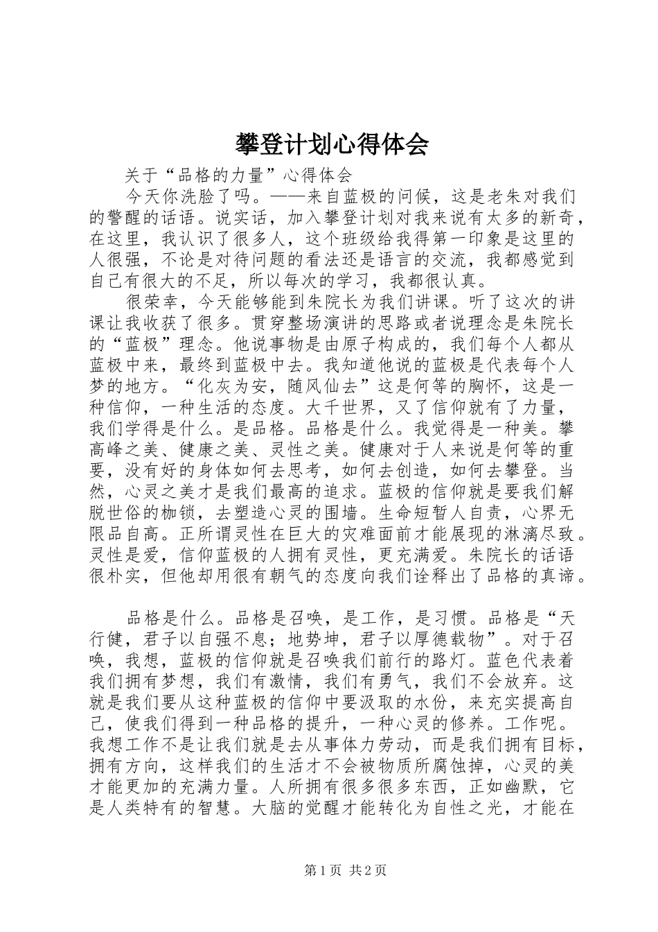 攀登计划心得体会_1_第1页