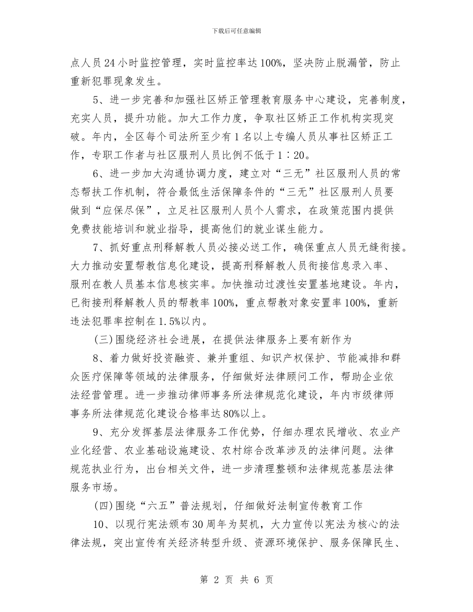 司法局行政2024年工作计划与司法局责任工作计划范文汇编_第2页